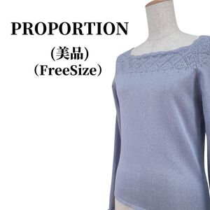 PROPORTION プロポーション ニット 匿名配送