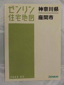 [中古] ゼンリン住宅地図 Ｂ４判　神奈川県座間市 2023/03月版/03249