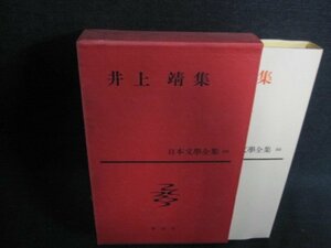 井上靖集　66　日本文學全集　シミ日焼け有/GCZF