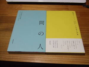 ２冊　小出祐介詩集　檸檬タージュ 　’１０再刷/間の人　’１４初版　Talking Rock!