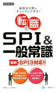 転職のSPI&一般常識 最頻出分野のチェックができる！/高嶌悠人(著者),山本和男(著者)