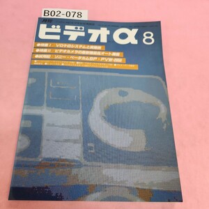 B02-078 1992年 ビデオα 8月号 特集 Vロケのシステムと実際例 52 SHASHIN KOGYO PUBLISHING CO.