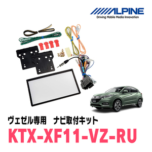 ヴェゼル(RU系・H25/12～R3/4)用　アルパイン/KTX-XF11-VZ-RU　カーナビ/ディスプレイオーディオ取付キット