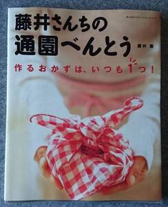 藤井さんちの通園べんとう 作るおかずは、いつも1つ! 藤井恵　送料無料