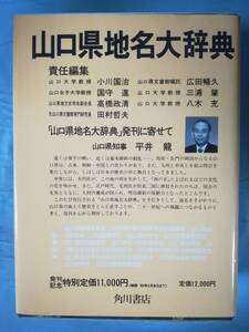 日本地名大辞典 第35巻 山口県 角川書店 1988年 月報付き