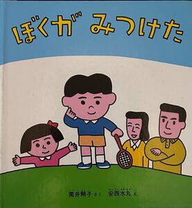 ぼくがみつけた　送料込み