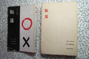 転落　アルベール・カミュ作　 佐藤朔訳　 新潮社　 昭和32年刊