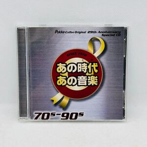 CD Pokka coffee original 29th anniversary special CD 70s-90s あの時代あの音楽 ポッカコーヒー