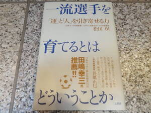 送料無料★『一流選手を育てるとはどういうことか　「運」と「人」を引き寄せる力』松田 保