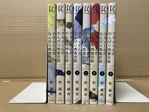 0116 アヤメくんののんびり肉食日誌 1～7,9巻　町 麻衣　#早期終了あり