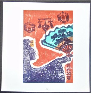 【真作】■版画シート・木版画■作家：吉本政幸●題：1976年年賀状「踊り」、1976年善知鳥第5号