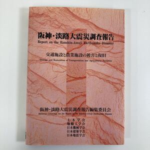 阪神・淡路大震災調査報告　交通施設と農業施設の被害と復旧　阪神・淡路大震災調査報告編集委員会【ta03a】