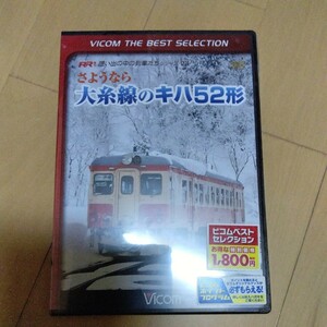 鉄道 【希少】 DVD 新品未開封　大糸線のキハ52形　a-646