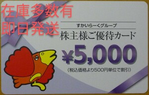 切手可 即日発送 在庫7枚有り☆すかいらーく株主優待券5000円分 株主優待カード ガスト バーミヤン ジョナサン しゃぶ葉 割引券 格安 即決