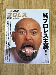 週刊プロレススペシャル5 武藤敬司　三沢光晴　天龍源一郎　ビルロビンソン