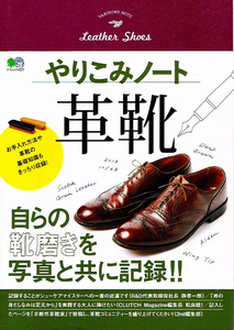 やりこみノート 革靴　靴磨きを記録　お手入れ方法 【ムック本】