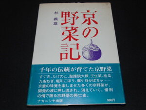 ｖ１■京の野菜記　林義雄/ナカニシヤ出版/昭和50年１刷