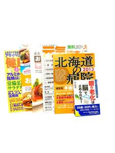 UNI016Y 健康 おいしいおかず おなかにやさしいレシピ 元気読本 北海道の病院2013 眼の老化は脳で止められた！ 健康誌 6冊 まとめ売り