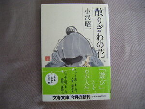 2005年8月第1刷　文春文庫『散りぎわの花』小沢昭一著　文藝春秋