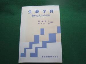 ■生涯学習　豊かな人生の現実　定価2100円　C71