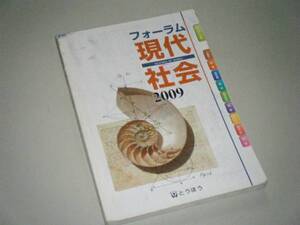 フォーラム現代社会 2009　とうほう　高等学校教材