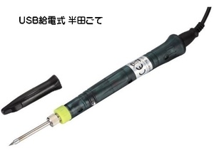 USB給電　半田こて 半田ごて 15秒で使える!! 高出力 8W こて先 3mm コンパクト DIY　安全スイッチ ハンダ TEC-ZD20D