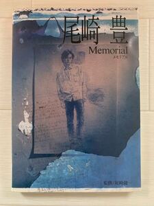 尾崎豊　Memorial （はじめて書いたＩlove you）監修尾崎健一