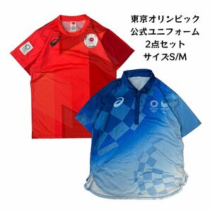 【2点セット】 東京オリンピック 公式ユニフォーム オフィシャルユニフォーム アシックス ASICS 半袖ポロシャツ 半袖Tシャツ サイズS/M