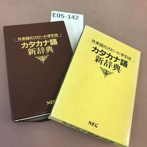 E05-142 カタカナ語新辞典 NEC 書き込み・記名塗り潰し有り