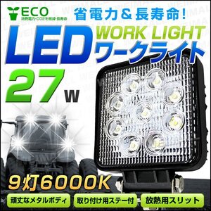 LEDワークライト 27W角型 作業灯 建築機械用照明 フォグライト ミニバイク 集魚灯 12～24V対応 サーチライト 建築 土木 夜間 作業 照明