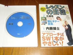 レッスンの王様 Vol.12　　内藤雄士/江連忠