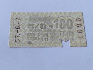 乗車券 帝都高速度交通営団 地下鉄線 三ノ輪 100円区間 昭和57年6月4日 鉄道 切符 昭和レトロ 古い切符