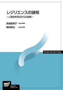 [A11312878]レジリエンスの諸相: 人類史的視点からの挑戦 (放送大学教材) [単行本] 由美子， 奈良; 哲也， 稲村