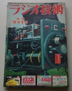 ラジオ技術　第10巻第11号通巻115号　昭和31年10月号　特集：短波受信