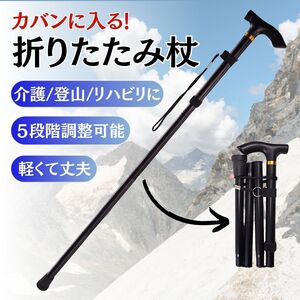 折りたたみ杖 黒 ステッキ アルミ製 軽量 介護 登山 トレッキングポール スティック ブラック調整可能 コンパクト 男女 高齢者 膝痛 腰痛