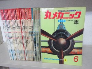 「丸メカニック　世界軍用機解剖シリーズ」１９７７年～１９８３年　不揃い３０冊セット　送料無料！