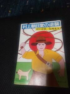 村上朝日堂の逆襲　村上春樹・安西水丸　新潮文庫　平成4年