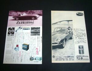 ジャガー Eタイプ 広告・2種 ナショナル / ペンタルーブ 1960年代 当時物　検：ポスター カタログ