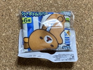 【リラックマ　８０】ペットボトルカバー　伊藤園　非売品　2018年