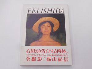 【希少】【初版本】石田えり写真集 1979＋NOW 2冊セット [発行]-1997年2月 初版