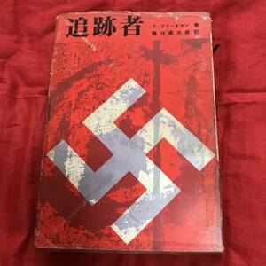 追跡者　T・フリードマン　朝日新聞社