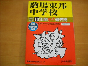 「中学受験用4 駒場東邦中学校 2021年度用 10年間」