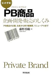 ヒットする！PB商品企画・開発・販売のしくみ PB商品の企画、生産から売り場展開、リニューアルまで DO BOOKS/藤野香織【著】