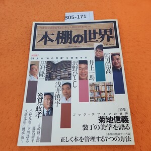 B05-171 本棚の世界 著名人21人の本棚を初公開する! 阿刀田高/逸見政孝 1990/10