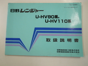 日野レンジャー/取扱説明書/U-HV90系　110系　