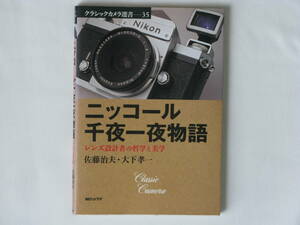 ニッコール千夜一夜物語 レンズ設計者の哲学と美学 佐藤治夫・大下孝一 描写性能を命とするカメラのレンズには、設計者の哲学と美学が籠る