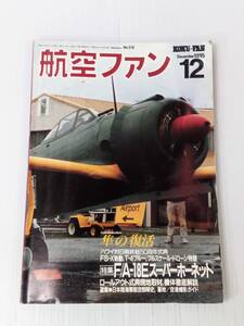 航空ファン 1995年12月号 241114