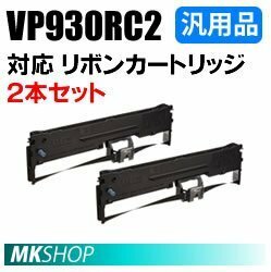 【2本】送料無料 エプソン用 VP930RC2対応 リボンカートリッジ 汎用品/ VP-930用