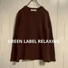 GREEN LABEL RELAXING ウール×ナイロン ニット プルオーバー