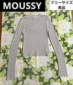 美品！【値下げOK⭐︎】MOUSSY ニット フリーサイズ　グレー　袖長